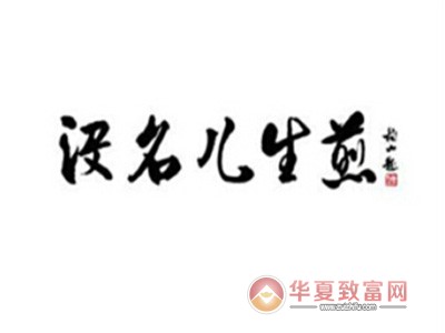 没名儿生煎加盟